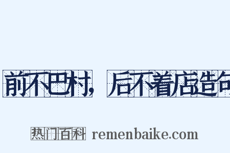 前不巴村，后不着店造句是什么意思的图片